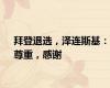 拜登退选，泽连斯基：尊重，感谢