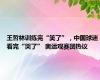 王哲林训练完“笑了”，中国球迷看完“哭了” 奥运观赛团热议