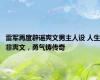 雷军再度辟谣爽文男主人设 人生非爽文，勇气铸传奇