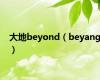 大地beyond（beyang）