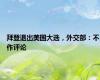 拜登退出美国大选，外交部：不作评论