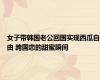 女子带韩国老公回国实现西瓜自由 跨国恋的甜蜜瞬间