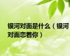 银河对面是什么（银河对面恋着你）