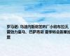 罗马诺: 乌迪内斯将签药厂小将布拉沃, 曾效力皇马、巴萨青训 夏季转会新星加盟