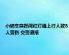 小轿车突然闯红灯撞上行人致8人受伤 交警通报