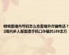 明明是境内号码怎么会是境外诈骗电话？2周内多人报案遭手机口诈骗共100余万