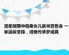 港星胡慧中现身女儿新书签售会 一家温馨支持，诗意传承梦成真