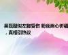 吴磊疑似左脚受伤 粉丝揪心祈福，真相引热议