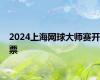 2024上海网球大师赛开票