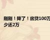 刚刚！降了！房贷100万少还2万