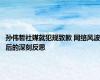 孙伟哲社媒就犯规致歉 网络风波后的深刻反思