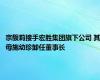 宗馥莉接手宏胜集团旗下公司 其母施幼珍卸任董事长
