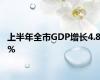 上半年全市GDP增长4.8%