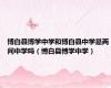 博白县博学中学和博白县中学是两间中学吗（博白县博学中学）
