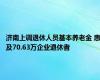 济南上调退休人员基本养老金 惠及70.63万企业退休者
