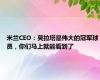 米兰CEO：莫拉塔是伟大的冠军球员，你们马上就能看到了