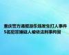 重庆警方通报游乐场发生打人事件 5名犯罪嫌疑人被依法刑事拘留