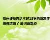 亳州被预言活不过18岁的渐冻症患者结婚了 爱创造奇迹