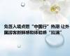 免签入境点燃“中国行”热潮 让外国游客新鲜感和体验感“拉满”