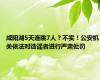 咸阳湖5天连跳7人？不实！公安机关依法对造谣者进行严肃处罚
