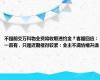 不提前交万科物业费将收取违约金？客服回应：一直有，只是近期催得较紧：业主不满情绪升温