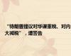 “特朗普提议对华课重税、对内大减税”，遭警告