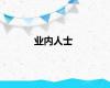 业内人士