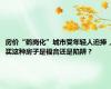 房价“鹤岗化”城市受年轻人追捧，买这种房子是福音还是陷阱？