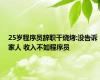 25岁程序员辞职干烧烤:没告诉家人 收入不如程序员