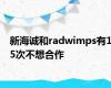 新海诚和radwimps有15次不想合作