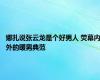 娜扎说张云龙是个好男人 荧幕内外的暖男典范