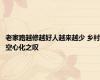 老家路越修越好人越来越少 乡村空心化之叹
