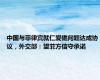 中国与菲律宾就仁爱礁问题达成协议，外交部：望菲方信守承诺