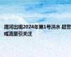 渭河出现2024年第1号洪水 超警戒流量引关注