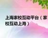 上海家校互动平台（家校互动上海）
