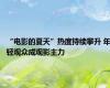 “电影的夏天”热度持续攀升 年轻观众成观影主力