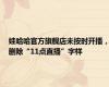 娃哈哈官方旗舰店未按时开播，删除“11点直播”字样