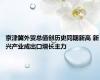 京津冀外贸总值创历史同期新高 新兴产业成出口增长主力