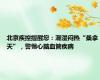 北京疾控提醒您：潮湿闷热“桑拿天”，警惕心脑血管疾病