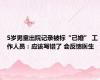 5岁男童出院记录被标“已婚” 工作人员：应该写错了 会反馈医生