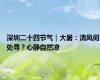 深圳二十四节气｜大暑：清风何处寻？心静自然凉