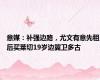 意媒：补强边路，尤文有意先租后买莱切19岁边翼卫多古