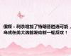 俄媒：刺杀增加了特朗普胜选可能，乌或在美大选前发动新一轮反攻！