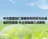 中方就管控仁爱礁局势同菲方达成临时性安排 外交部强调三点原则