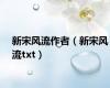 新宋风流作者（新宋风流txt）