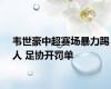 韦世豪中超赛场暴力踢人 足协开罚单