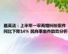 最高法：上半年一审离婚纠纷案件同比下降14% 民商事案件趋势分析