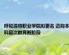 呼和浩特职业学院拟更名 迈向本科层次教育新阶段