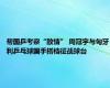 帮国乒考察“敌情” 周冠宇与匈牙利乒乓球国手搭档征战球台