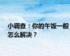 小调查：你的午饭一般怎么解决？